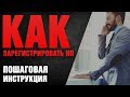 РЕГИСТРАЦИЯ ИП ПОШАГОВАЯ ИНСТРУКЦИЯ. КАК ОТКРЫТЬ ИП САМОСТОЯТЕЛЬНО!