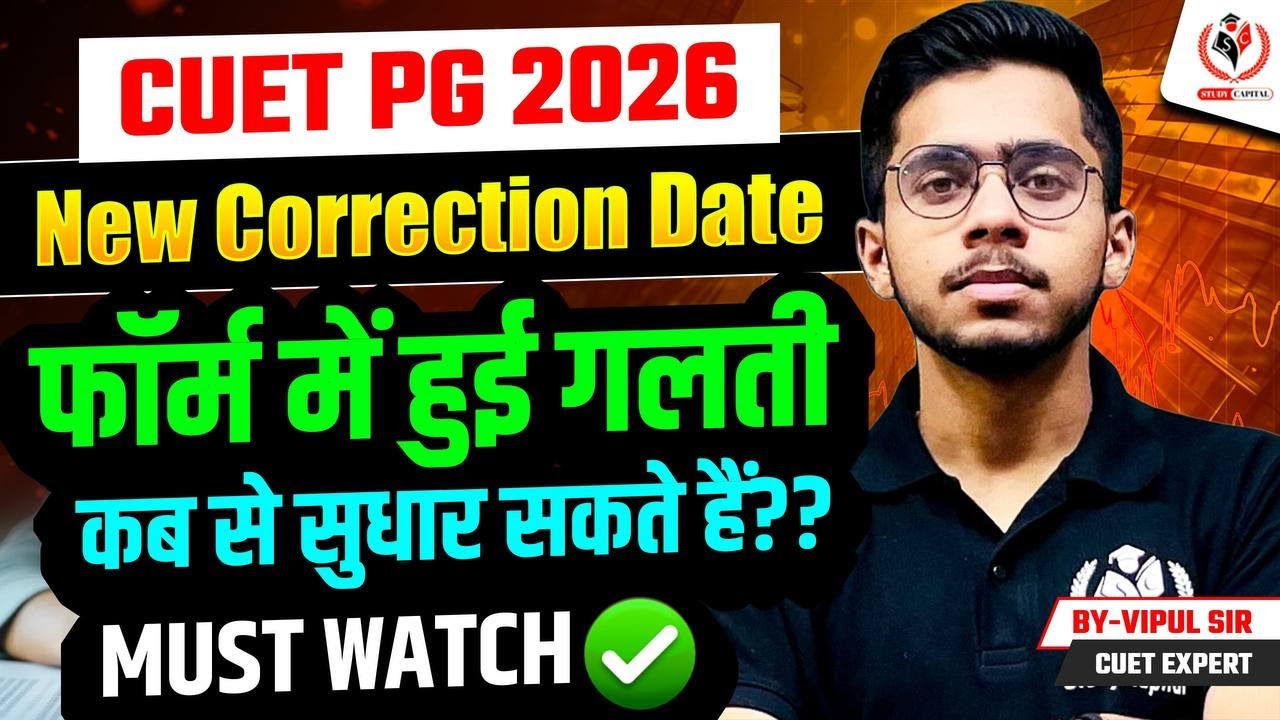 CUET PG 2026 New Correction Window Date | फॉर्म में हुई गलती | कब से ...