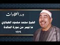 الشيخ محمد محمود الطبلاوي ما تيسر من سورة المائدة من الجامع الأزهر ١٩٧٩م نجومي