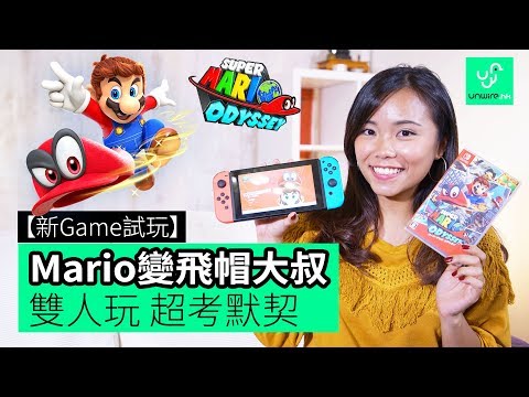 【新Game試玩】Switch《Super Mario Odyssey》 Mario變飛帽大叔 雙人玩 超考默契