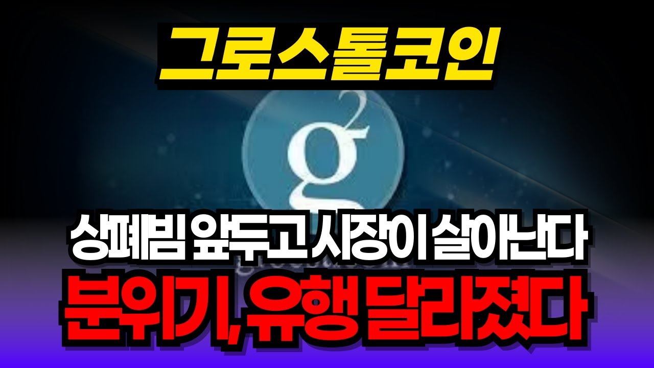 그로스톨코인 코인] 