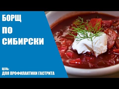 Рецепт Борща по-сибирски/Профилактика гастрита