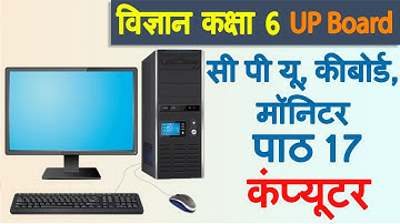 सी पी यू, कीबोर्ड, मॉनिटर Chapter 17 कंप्यूटर, Vigyan, Class 6 UP Board Hindi Medium
