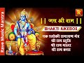 Ram Bhakti juke box | Jai Shri Ram | श्री राम भक्ति | Rave Music Mantra - Hindu Bhakti Channel