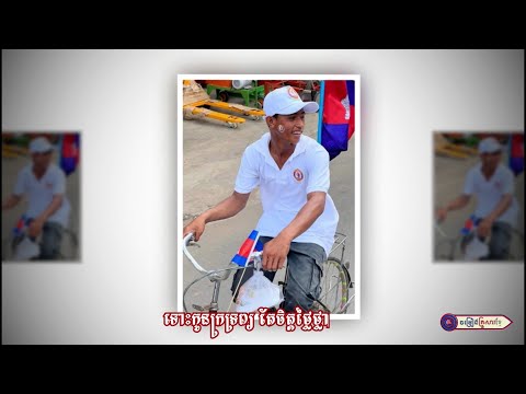 ទឹកចិត្តកូនប្រុសនៃបក្សរូបទេវតា ll កញ្ញា ចែម  ស្រីល័ក្ខ