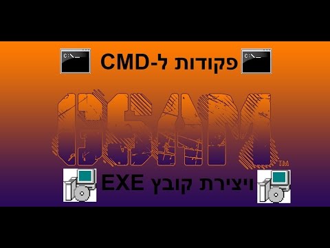 פקודות ל CMD ויצירת קובץ EXE