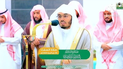 سورة القيامة ~ بالأداء الحزين يبدع بأجمل نبراته💔 للشيخ ياسر الدوسري صلاة العشاء 29 ذو الحجة 1444ه‍ـ