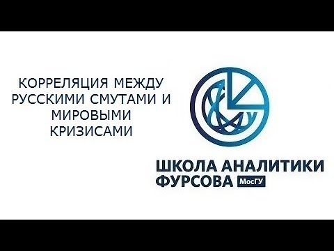Видео: Корреляция между русскими смутами и мировыми кризисами (ШАФ от 19.12.2018)