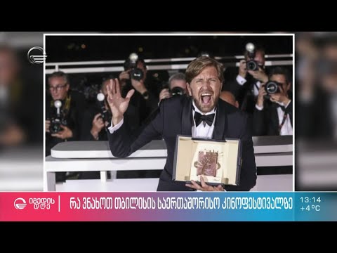 რა ვნახოთ თბილისის საერთაშორისო კინოფესტივალზე?