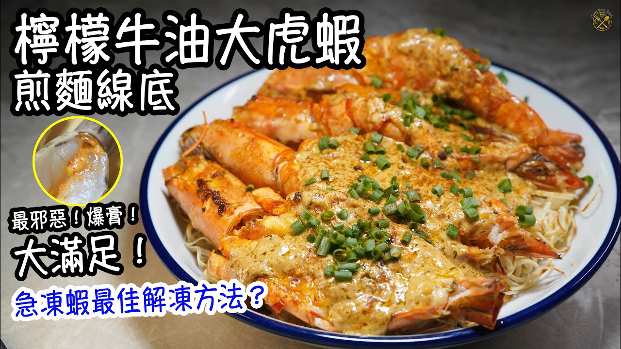 【檸檬牛油大虎蝦煎麵線底】香濃邪惡！爆膏！急凍蝦最佳解凍方法？麵線外脆內軟！大滿足！
