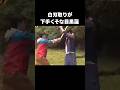 白羽取りが下手な目黒蓮がおもろすぎる#snowman #目黒蓮