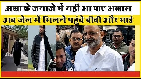 Mukhtar Ansari News: Abbas Ansari से मिलने Kasganj Jail पहुंचे Umar Ansari, Nikhat Ansari