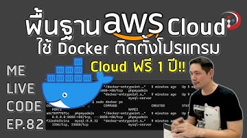 พื้นฐาน Cloud ด้วย AWS และใช้ Docker ติดตั้งโปรแกรม | หมีไลฟ์โค้ด EP.82 โดย อ.พี่หมี