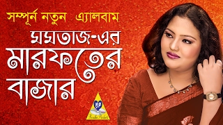 momtaz bangla song | Marofoter Bazar | Momotaz | মারফতের বাজার | মমতাজ বেগম