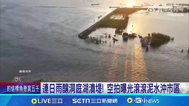 洞庭湖潰堤急撤近6千人 習近平指示全力搶險 連日雨釀洞庭湖潰堤! 空拍曝光滾滾泥水沖市區 洞庭湖潰口不斷擴大中 動員卡車封堵失敗│記者 謝姈君 楊駿宗│【國際焦點】20240706｜三立新聞台