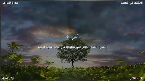 سورة الأعراف | تركي عبيد المري | حفص عن عاصم