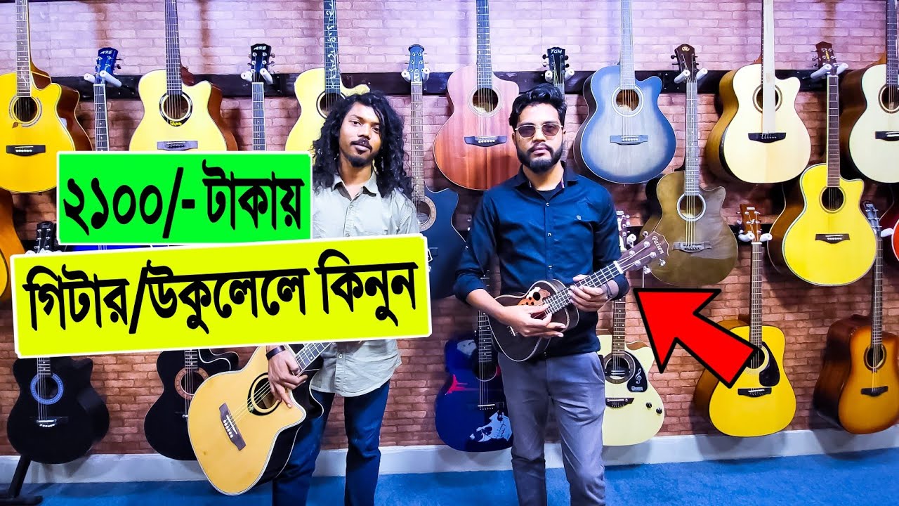 2100/ টাকায় 🔥গিটারউকুলেলে কিনুন ukulele price in bangladesh