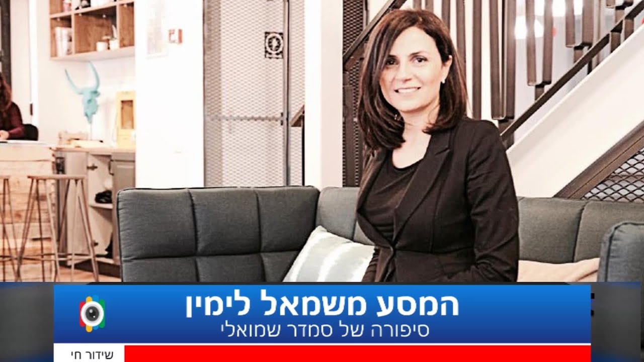 המסע משמאל לימין