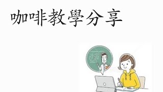 黃金曼特寧手沖示範by Smartcafe 素人咖啡誌 