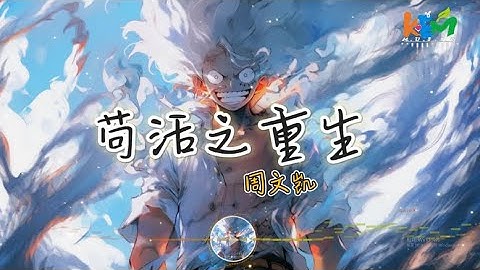 【 苟活之重生 】 - 周文凯  / 我不怕 谁笑话我 谁指责我 都别小看我 / 抖音2025 HOT 歌曲 ( 動態歌詞/字幕 )