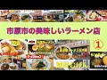 市原の美味しいラーメン店　① 中央地域編　　＃1004
