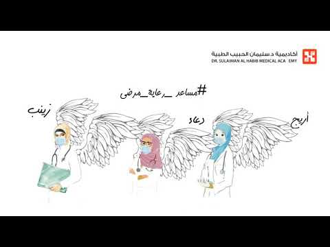 برنامج مساعد رعاية المرضى