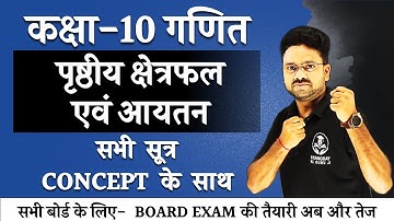 सभी सूत्र- पृष्ठीय क्षेत्रफल एवं आयतन Surface area and volume || कक्षा 10 गणित Board exam 2024