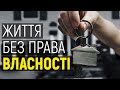 Чому майже 20 років люди живуть без документів на житло