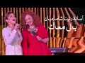 أصالة نصري و لينا شاماميان دويتو من التراث الشامي بالي معاك Yehia Gan أصالة نصري و لينا شاماميان دويتو من التراث الشامي بالي معاك Yehia Gan