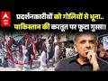 PoK Violence: पाकिस्तान की करतूत पर फूटा गुस्सा! | POK Protest Against Pakistan | Asim Munir