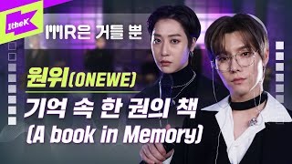 원위 _ 기억 속 한 권의 책 Live | 가사 | ONEWE _ A book in Memory | MR은 거들 뿐 | Vocals Only Live | LYRICS