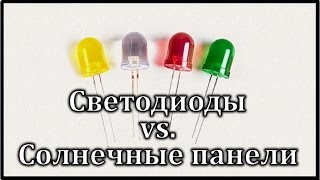 Светодиоды Как Источники Тока! Эксперимент!