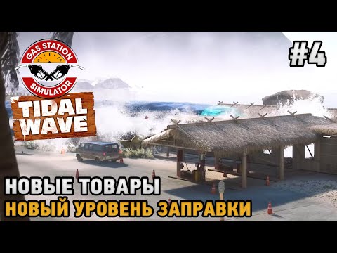 Видео: Gas Station Simulator - Tidal Wave DLC #4 Новые товары, Новый уровень заправки