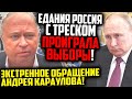 СРОЧНО! СЕГОДНЯ УТРОМ! ПАРТИЯ ПУТИНА ПРОИГРАЛА ВЫБОРЫ И ГОТОВИТ ЗАХВАТ  ВЛАСТИ! Караулов