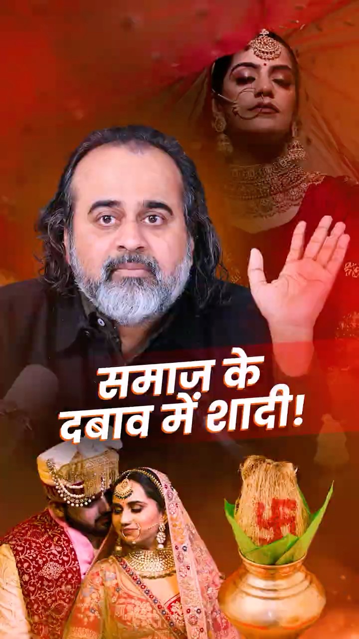 समाज के दबाव में शादी || आचार्य प्रशांत