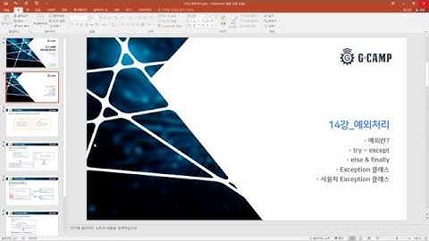 (동영상 강의) 파이썬(Python) 14강_예외처리편