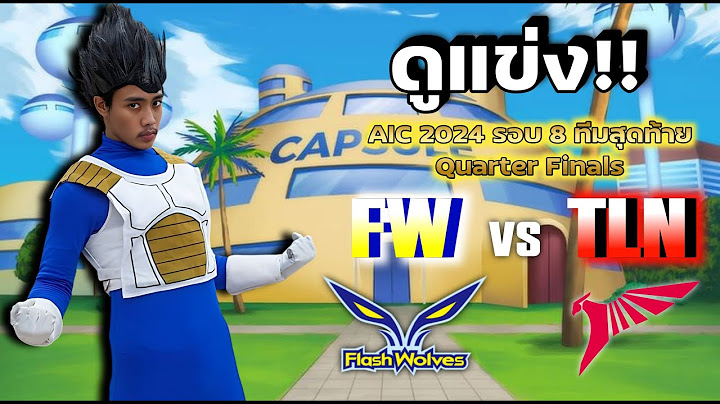 PORZANRUK ดูแข่ง RoV นานาชาติ AIC 2024🏆 รอบ 8 ทีมสุดท้าย (Quarter Finals) วันที่ 1(FW vs TLN)