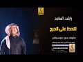 تنحط على الجرح بدون موسيقى دفوف راشد الماجد اغاني بدون موسيقى دف
