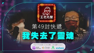 我失去了靈魂 【王老先聲】第49封快遞