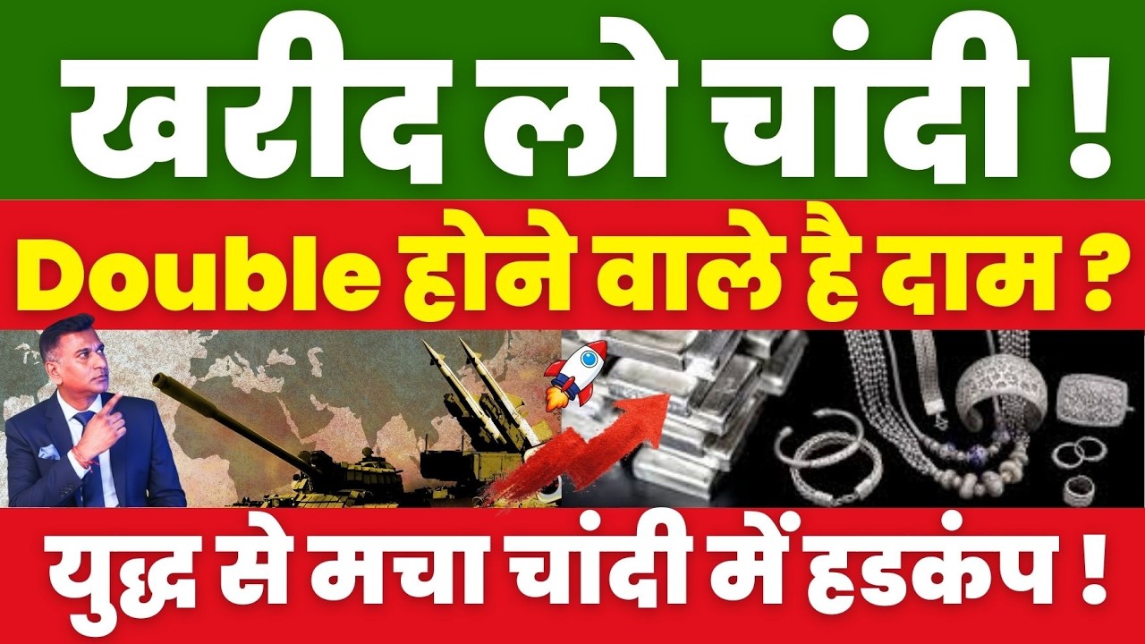 खरीद लो चांदी! क्या 6 लाख/Kg पहुंचने वाला है भाव? Middle East War का बड़ा असर । Silver Update
