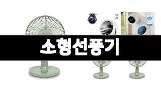 소형선풍기 추천 BEST 3 계절가전 인기상품  3ㅣ추천템ㅣ계절가전 꿀템ㅣ