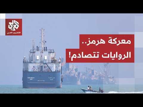 "محاولة إعلان نصر وهمي".. تفاصيل رد طهران على مزاعم السيطرة الأميركية في مضيق هرمز