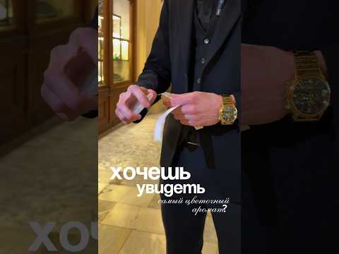 Хочешь увидеть самый цветочный аромат? 🌷