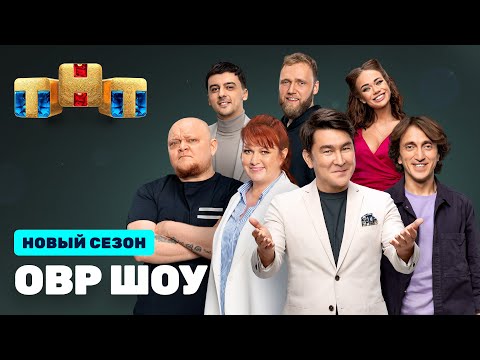 Овр Шоу: Премьерный Выпуск Ovrshow_Tnt