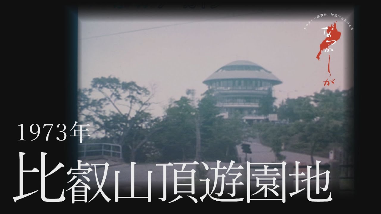 1973年 比叡山頂遊園地 なつかしが Youtube