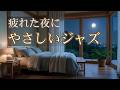 寝付けない夜に聴くジャズ|月明かりのやさしい明かりと音楽が疲れを溶かす【睡眠前・リラックス】
