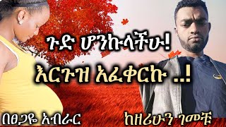 Ethiopia | እርጉዝ አፈቀርኩ