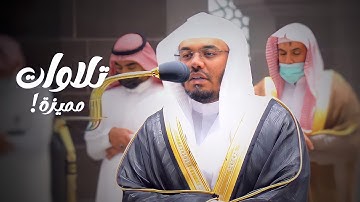 تلاوات مميزة لسورة الطارق ومن سورة المائدة  د. ياسر الدوسري | مغرب وعشاء السبت 11-7-1443هـ