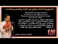ذكصولوجية الملاك ميخائيل لعيد القيامة والخماسين المقدسة للمعلم ابراهيم معوض 