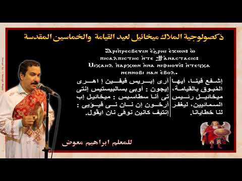ذكصولوجية الملاك ميخائيل لعيد القيامة والخماسين المقدسة للمعلم ابراهيم معوض 